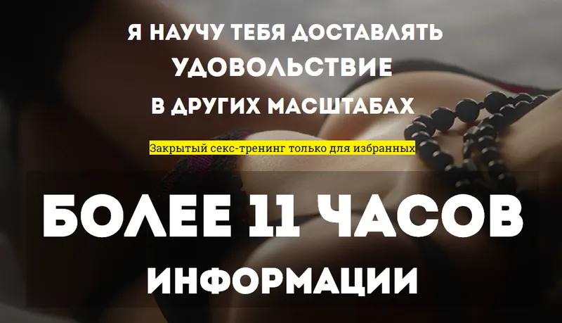 Скачать курс «Закрытый секс-тренинг только для избранных (Тася Адамс)» — слив курса