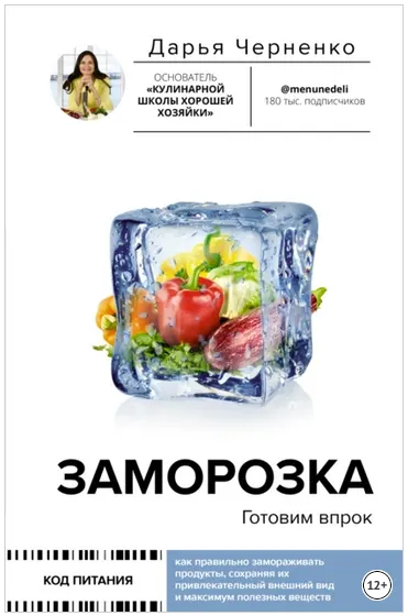 Скачать курс «Заморозка: готовим впрок (Дарья Черненко)» — слив курса