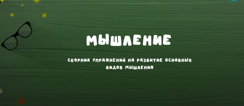 Скачать курс «Занимательная школа Мышление (Надежда Надежная)» (для детей) — слив курса
