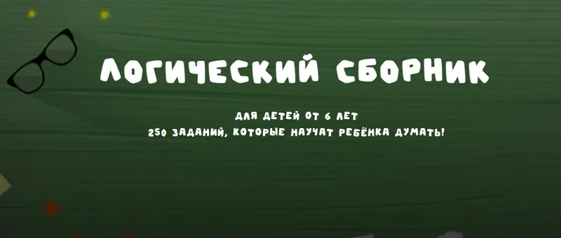 Скачать курс «[Занимательная школа] Логический сборник (Надежда Надежная)» — слив курса