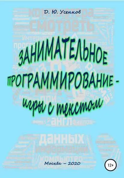 Скачать курс «Занимательное программирование (Дмитрий Усенков)» — слив курса