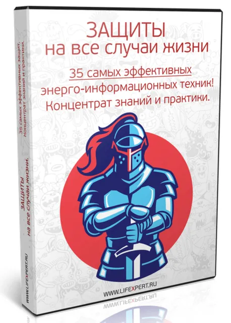 Скачать курс «Защиты на все случаи жизни (Алексей Губанов)» — слив курса