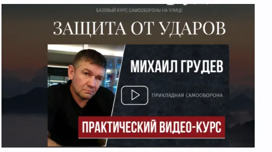 Скачать курс «Защита от ударов (Михаил Грудев)» — слив курса