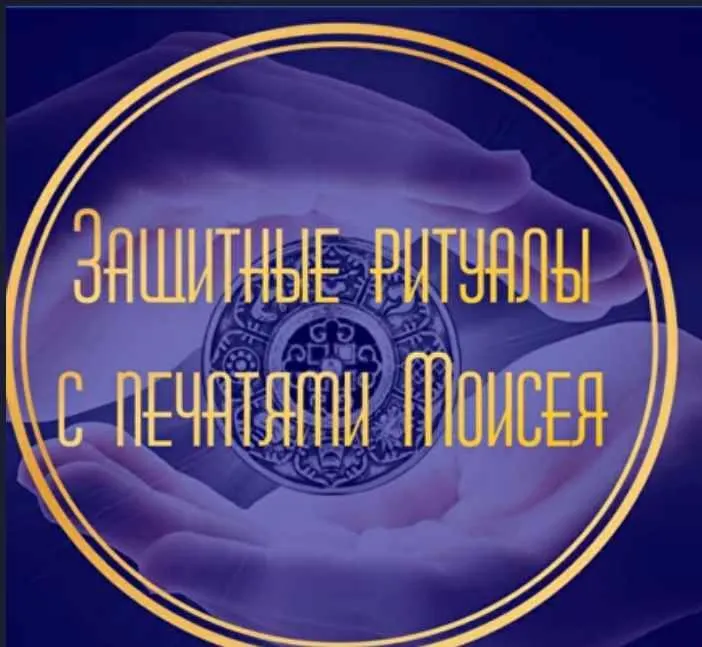 Скачать курс «Защитные ритуалы с печатями Моисея  (Лина Айн)» — слив курса