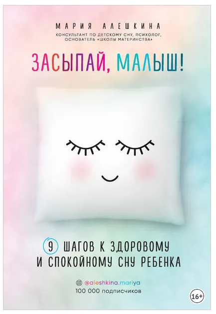 Скачать курс «Засыпай, малыш! 9 шагов к здоровому и спокойному сну ребенка (Мария Алешкина)» — слив курса