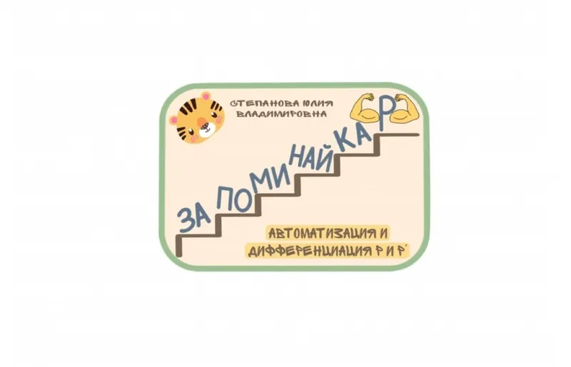 Скачать курс «Запоминайка Р и Рь (Юлия Степанова)» — слив курса