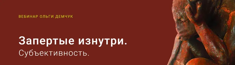 Скачать курс «Запертые изнутри. Субъективность (Ольга Демчук)» — слив курса