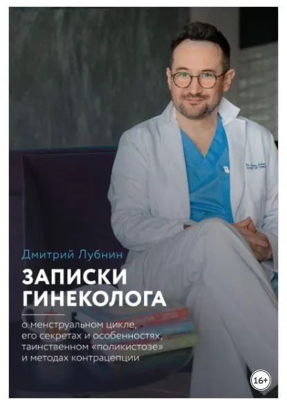 Скачать курс «Записки гинеколога: о менструальном цикле, его секретах и особенностях, таинственном «поликистозе» и методах контрацепции (Дмитрий Лубнин)» — слив курса
