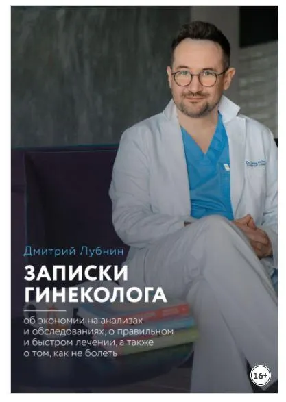 Скачать курс «Записки гинеколога: об экономии на анализах и обследованиях, о правильном и быстром лечении, а также о том, как не болеть (Дмитрий Лубнин)» — слив курса