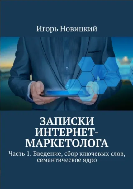 Скачать курс «Записки интернет-маркетолога Часть 1 Введение, сбор ключевых слов, семантическое  (Игорь Новицкий)» — слив курса