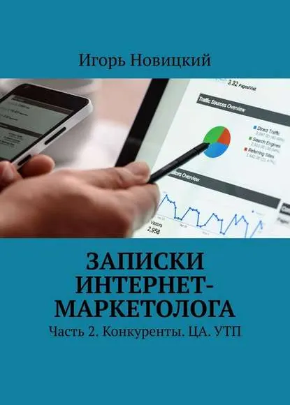 Скачать курс «Записки интернет-маркетолога Часть 2 Конкуренты. ЦА. УТП (Игорь Новицкий)» — слив курса