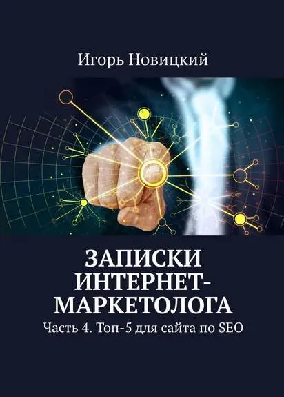 Скачать курс «Записки интернет-маркетолога Часть 4 Топ-5 для сайта по SEO (Игорь Новицкий)» — слив курса