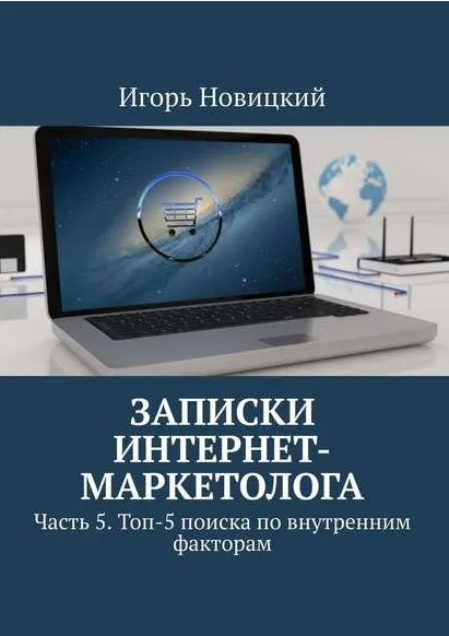Скачать курс «Записки интернет-маркетолога Часть 5 Топ-5 поиска по внутренним факторам (Игорь Новицкий)» — слив курса