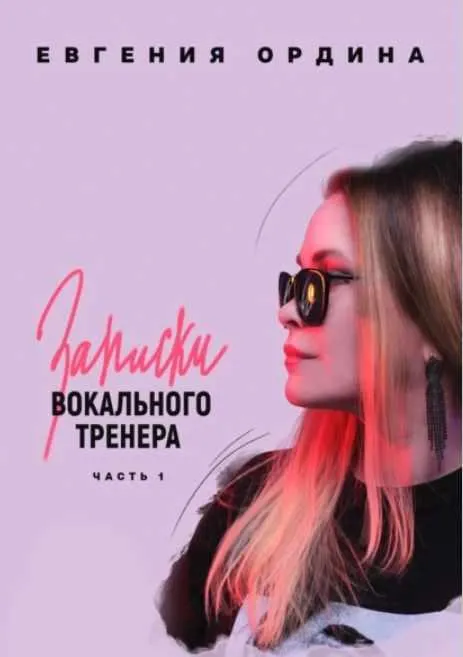 Скачать курс «Записки вокального тренера. Часть 1 (Евгения Ордина)» — слив курса