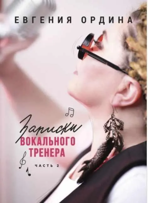 Скачать курс «Записки вокального тренера. Часть 2 (Евгения Ордина)» — слив курса