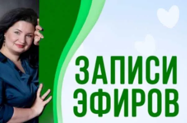 Скачать курс «Записи эфиров (Анастасия Семко)» — слив курса
