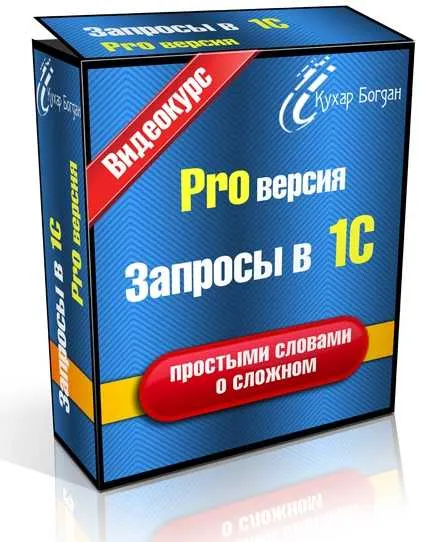 Скачать курс «Запрoсы в 1С PRO Вeрсия, 2013 (Богдан Кухар)» — слив курса