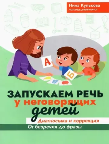 Скачать курс «Запускаем речь у неговорящих детей. Диагностика и коррекция (Нина Кулькова)» — слив курса