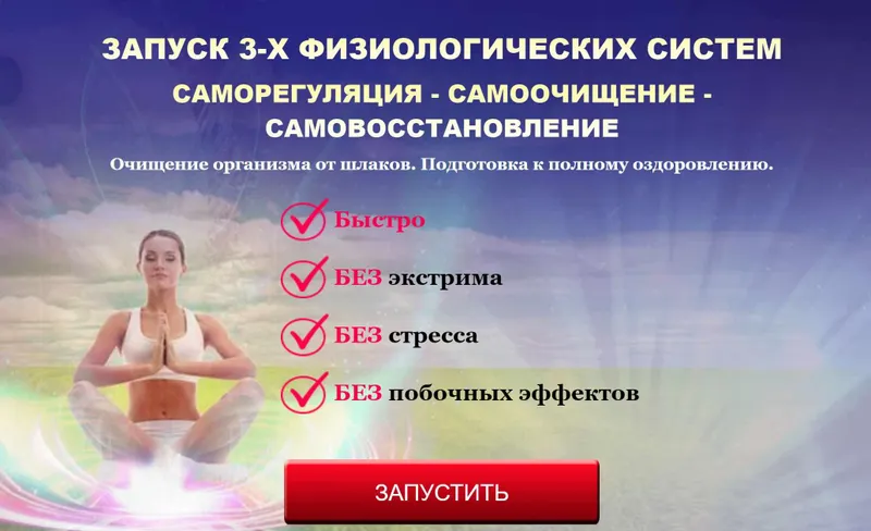 Скачать курс «Запуск 3 физиологических систем: Саморегуляция, самоочищение, самовосстановление (Татьяна Панюшкина)» — слив курса