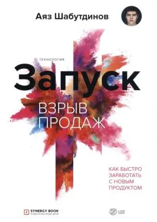 Скачать курс «Запуск. Взрыв продаж. Как быстро заработать с новым продуктом (Аяз Шабутдинов)» — слив курса
