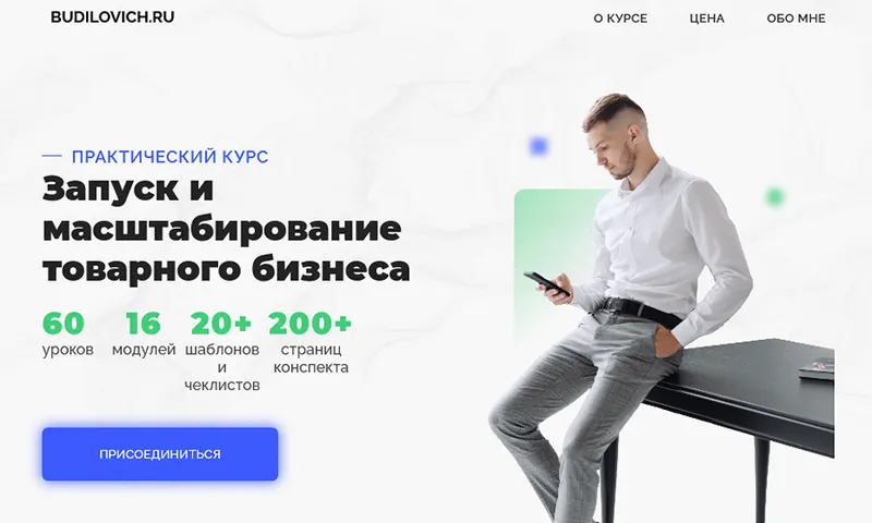 Скачать курс «Запуск и масштабирование товарного бизнеса (Дмитрий Будилович)» — слив курса