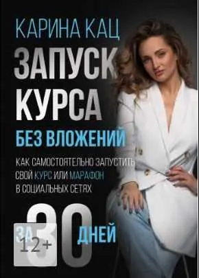 Скачать курс «Запуск курса без вложений: Как самостоятельно запустить свой курс или марафон в социальных сетях за 30 дней (Карина Кац)» — слив курса