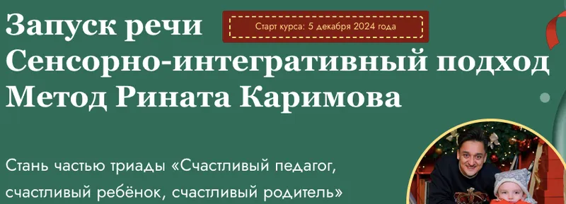Скачать курс «Запуск речи. Сенсорно-интегративный подход. Метод Рината Каримова. Тариф Старт (Ринат Каримов)» — слив курса