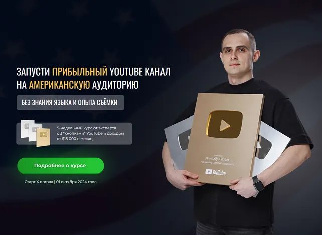 Скачать курс «Запусти прибыльный YouTube канал на американскую аудиторию. 11 поток. Тариф Базовый (Анатолий Филатов)» — слив курса