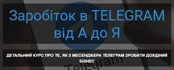 Скачать курс «Заработок в телеграм от А до Я с вложениями и без 2023 (Богдан Тимощук)» — слив курса