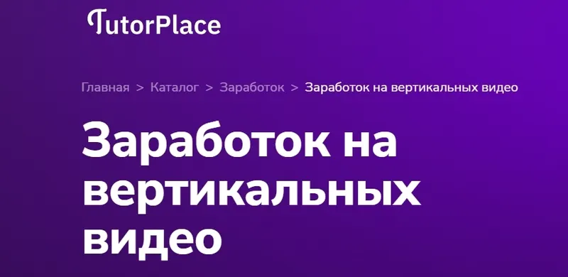 Скачать курс «Заработок на вертикальных видео (Александр Орлов)» — слив курса