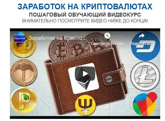 Скачать курс «Заработок на криптовалютах (Евгений Вергус)» — слив курса