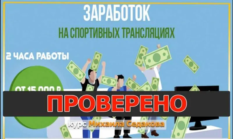 Скачать курс «Заработок на спортивных трансляциях: от 15 000 рублей в неделю. Пакет Максимальный (Михаил Седаков)» — слив курса