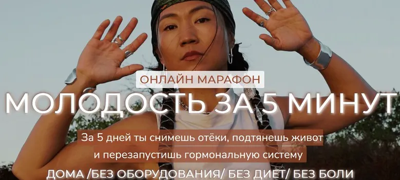 Скачать курс «[Zarina Del Mar] Молодость за 5 минут (Зарина Манаенкова)» — слив курса