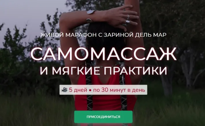 Скачать курс «[Zarina Del Mar] Самомассаж и мягкие практики (Зарина Манаенкова)» — слив курса