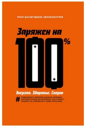 Обложка курса «Заряжен на 100 %. Энергия. Здоровье. Спорт (Ренат Шагабутдинов, Эдуард Безуглов)»