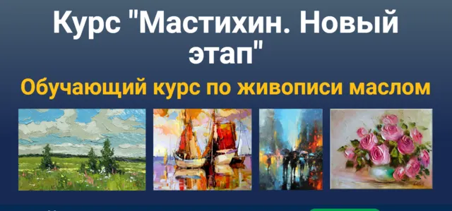 Скачать курс «[ZartSchool] Мастихин. Новый этап (Татьяна Зубова)» — слив курса