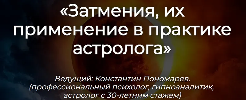 Скачать курс «Затмения, их применение в практике астролога (Константин Пономарев)» — слив курса