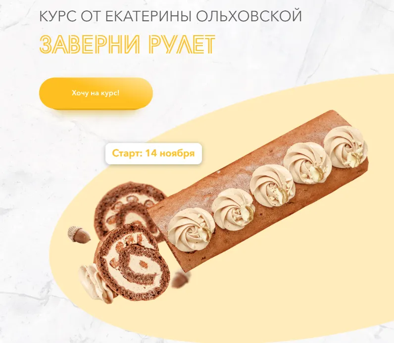 Скачать курс «Заверни рулет. 8 рулетов (Екатерина Ольховская)» — слив курса
