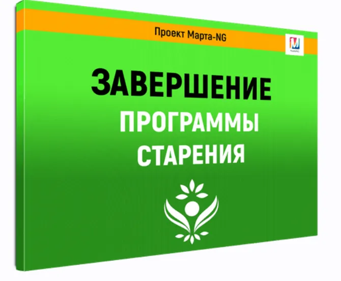 Скачать курс «Завершение программы старения (Марта Николаева-Гарина)» — слив курса