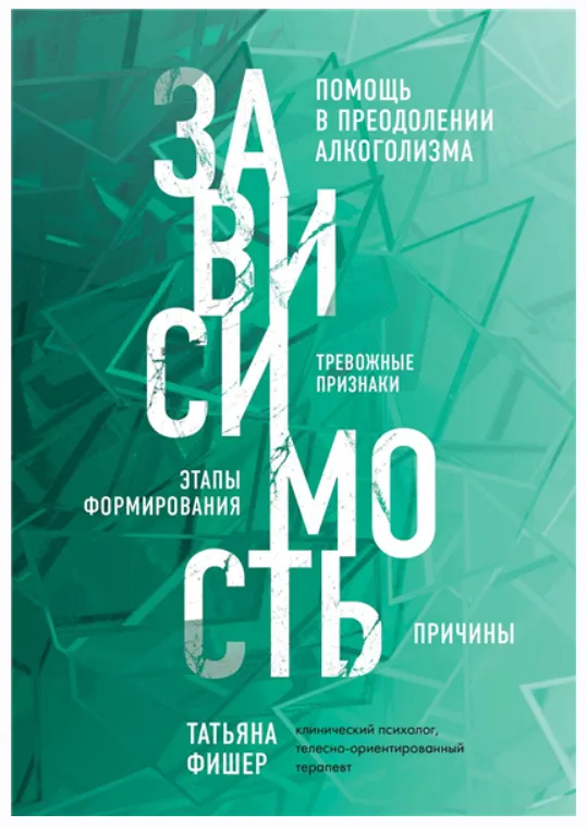 Скачать курс «Зависимость. Тревожные признаки алкоголизма, причины, помощь в преодолении (Татьяна Фишер)» — слив курса