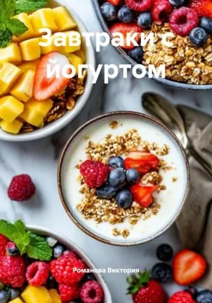 Скачать курс «Завтраки с йогуртом (Виктория Романова)» — слив курса