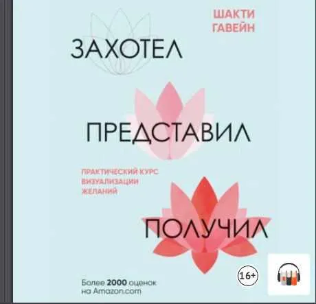 Скачать курс «Захотел, представил, получил. Практический курс визуализации желаний. Аудиокнига (Шакти Гавэйн)» — слив курса