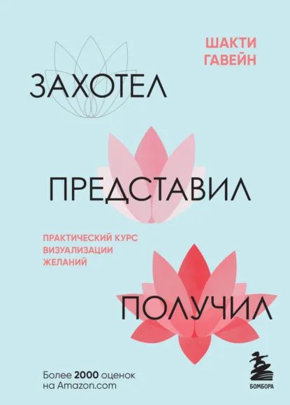 Скачать курс «Захотел, представил, получил. Практический курс визуализации желаний (Шакти Гавэйн)» — слив курса