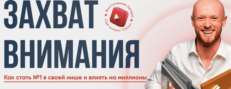 Скачать курс «Захват внимания (Александр Борисов)» — слив курса