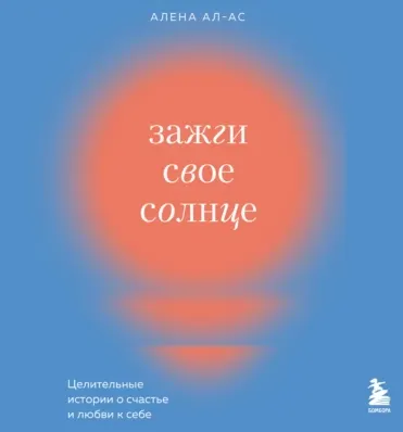 Скачать курс «Зажги свое солнце. Целительные истории о счастье и любви к себе. Аудиокнига (Алена Ал-Ас)» — слив курса
