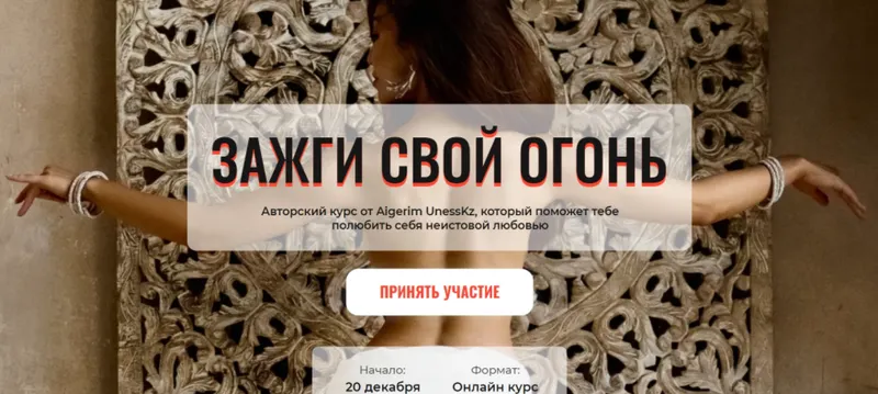 Скачать курс «Зажги свой огонь. Тариф стандарт (Aigerim Unesskz)» — слив курса