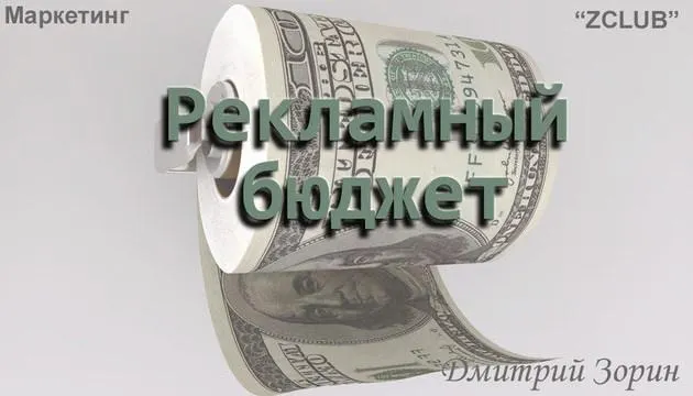 Скачать курс «[ZClub] Маркетинг. Рекламный бюджет (Дмитрий Зорин)» — слив курса