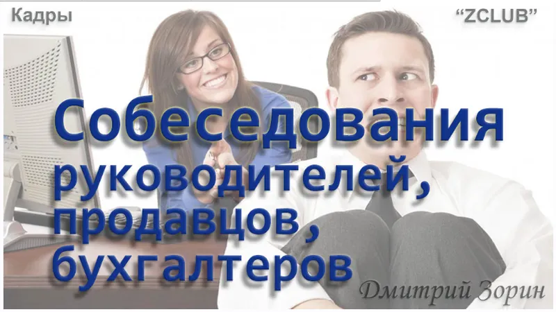 Скачать курс «[ZCLUB] Кадры. Собеседования руководителей, продавцов, бухгалтеров (Дмитрий Зорин)» — слив курса