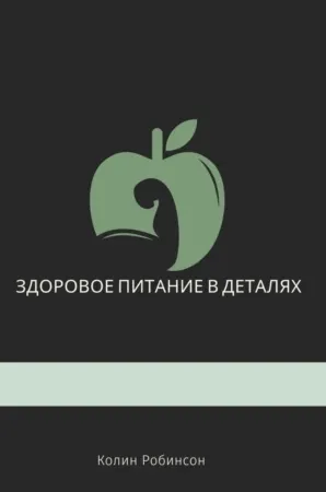 Скачать курс «Здоровое питание в деталях (Kolin Robinson)» — слив курса