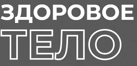 Скачать курс «Здоровое тело. Тариф Стандарт (Сергей Лукьянов)» — слив курса
